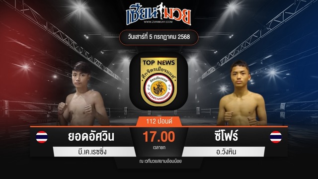 ไฮไลท์มวยศึกจิตรเมืองนนท์ ระหว่าง ยอดอัศวิน บี.เค.เรซซิ่ง พบ ซีโฟร์ อ.วังหิน