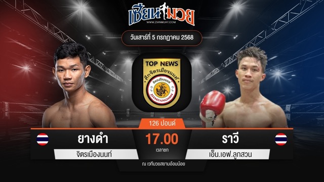 ไฮไลท์มวยศึกจิตรเมืองนนท์ ระหว่าง ยางดำ จิตรเมืองนนท์ พบ ราวี เอ็น.เอฟ.ลูกสวน