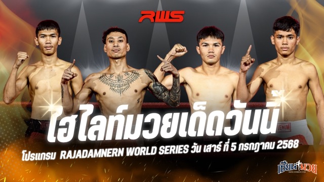 ไฮไลท์มวยศึก RWS ประจำวันเสาร์ที่ 5 กรกฎาคม 2568