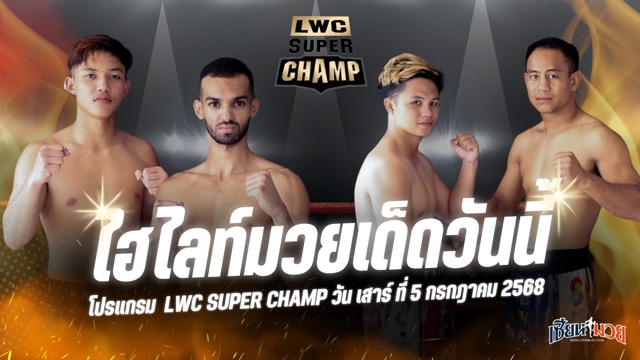ไฮไลท์มวยศึก LWC SUPER CHAMP ประจำวันเสาร์ที่ 5 กรกฎาคม 2568