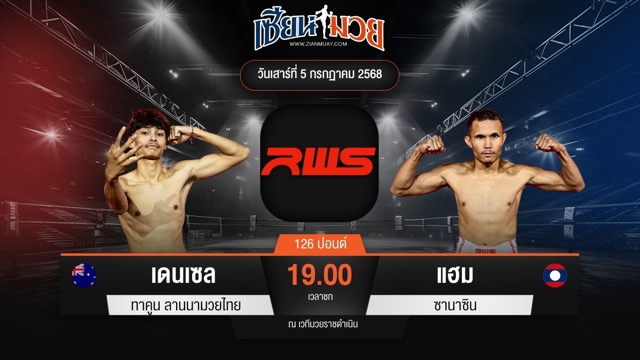 ไฮไลท์มวยศึก RWS ระหว่าง เดนเซล ทาคูน ลานนามวยไทย พบ แฮม ซานาซิน
