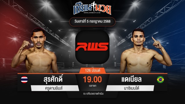 ไฮไลท์มวยศึก RWS ระหว่าง สุรศักดิ์ ครูดามยิมส์ พบ แดเนียล นาซิเมนโต้