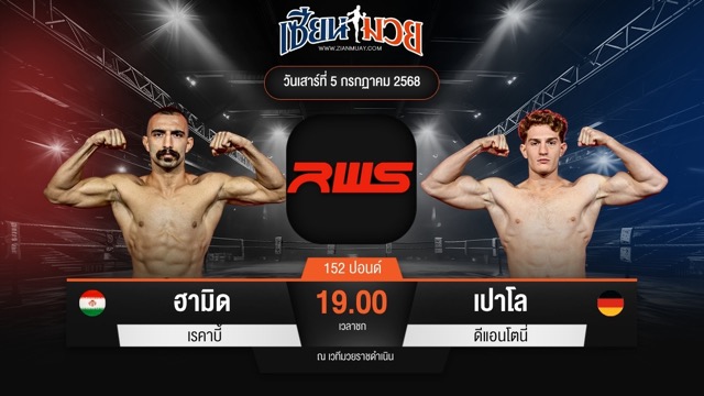 ไฮไลท์มวยศึก RWS ระหว่าง ฮามิด เรคาบี้ พบ เปาโล ดีแอนโตนี่