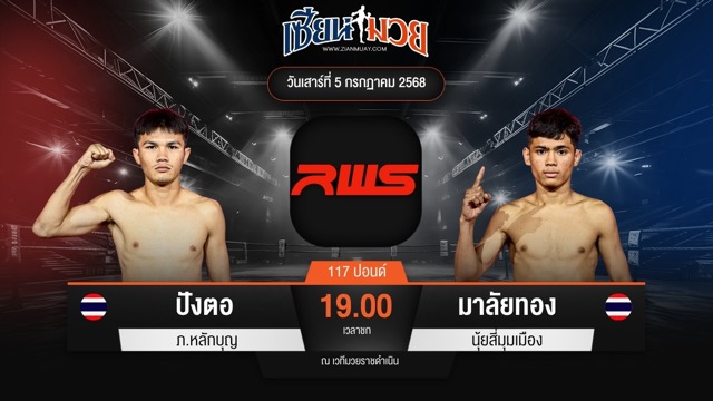 ไฮไลท์มวยศึก RWS ระหว่าง ปังตอ ภ.หลักบุญ พบ มาลัยทอง นุ้ยสี่มุมเมือง