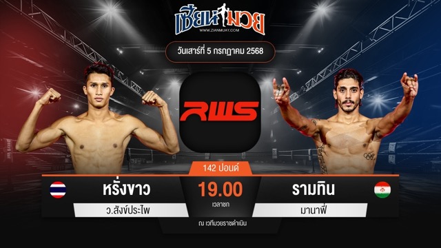 ไฮไลท์มวยศึก RWS ระหว่าง หรั่งขาว ว.สังข์ประไพ พบ รามทิน มานาฟี่