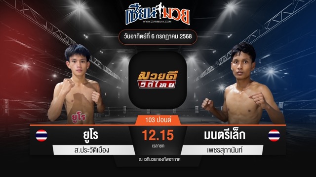 ไฮไลท์มวยศึกมวยดีวิถีไทย ระหว่าง ยูโร ส.ประวัติเมือง พบ มนตรีเล็ก เพชรสุภานันท์