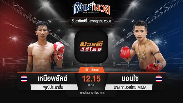 ไฮไลท์มวยศึกมวยดีวิถีไทย ระหว่าง เหนือพยัคฆ์ พุฒิประชาชื่น พบ บอนไซ บางเทามวยไทย MMA