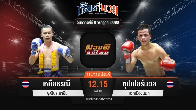 ไฮไลท์มวยศึกมวยดีวิถีไทย ระหว่าง เหนือธรณี พุฒิประชาชื่น พบ ซุปเปอร์บอล เอกเมืองนนท์