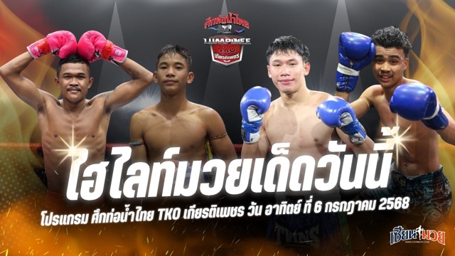 ไฮไลท์มวยศึกท่อน้ำไทย TKO เกียรติเพชร ประจำวันอาทิตย์ที่ 6 กรกฎาคม 2568