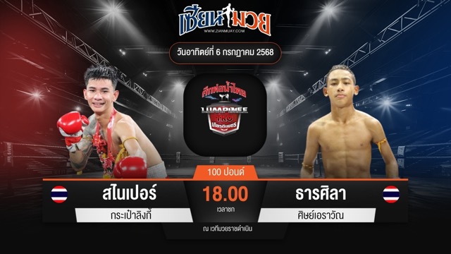 ไฮไลท์มวยศึกท่อน้ำไทย TKO เกียรติเพชร ระหว่าง สไนเปอร์ กระเป๋าลิงกี้ พบ ธารศิลา ศิษย์เอราวัณ