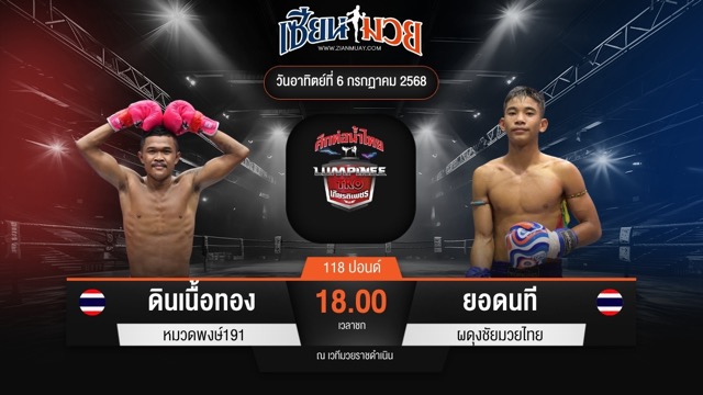 ไฮไลท์มวยศึกท่อน้ำไทย TKO เกียรติเพชร ระหว่าง ดินเนื้อทอง หมวดพงษ์191 พบ ยอดนที ผดุงชัยมวยไทย