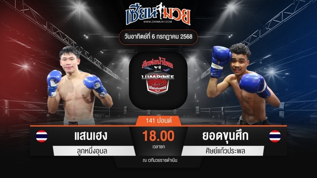 ไฮไลท์มวยศึกท่อน้ำไทย TKO เกียรติเพชร ระหว่าง แสนเฮง ลูกหนึ่งอุบล พบ ยอดขุนศึก ศิษย์แก้วประพล