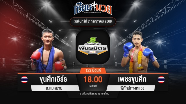 ไฮไลท์มวยศึกมวยไทยพันธมิตร ระหว่าง ขุนศึกเอิร์ธ ส.สมหมาย พบ เพชรขุนศึก พิทักษ์ทางหลวง