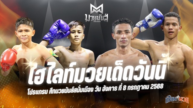 ไฮไลท์มวยศึกมวยมันส์สนั่นเมือง ประจำวันอังคารที่ 8 กรกฎาคม 2568