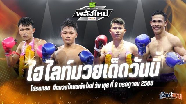 ไฮไลท์มวยศึกมวยไทยพลังใหม่ ประจำวันพุธที่ 9 กรกฎาคม 2568