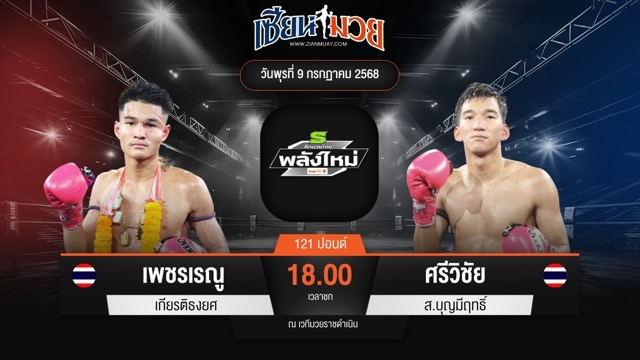 ไฮไลท์มวยศึกมวยไทยพลังใหม่ ระหว่าง เพชรเรณู เกียรติธงยศ พบ ศรีวิชัย ส.บุญมีฤทธิ์