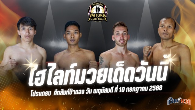ไฮไลท์มวยศึกสิงห์ป่าตอง ประจำวันพฤหัสบดีที่ 10 กรกฎาคม 2568