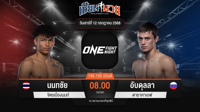 ไฮไลท์มวยศึก ONE Fight Night 33 ระหว่าง นนทชัย จิตรเมืองนนท์ พบ อับดุลลา ดายาคาเอฟ