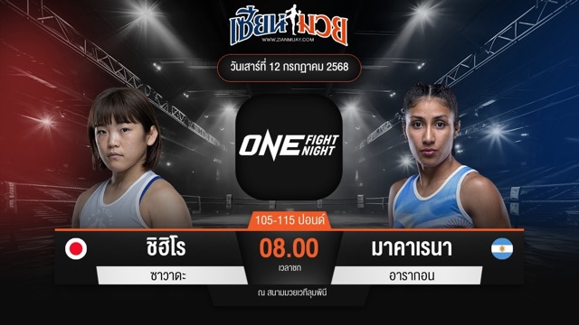 ไฮไลท์มวยศึก ONE Fight Night 33 ระหว่าง ชิฮิโร ซาวาดะ พบ มาคาเรนา อารากอน