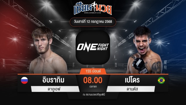 ไฮไลท์มวยศึก ONE Fight Night 33 ระหว่าง อิบรากิม ดาอูเอฟ พบ เปโดร ดานตัส