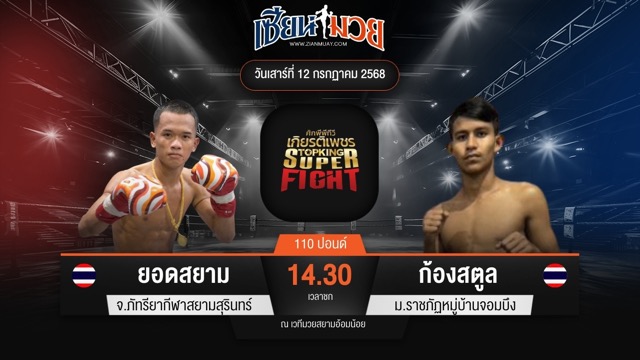 ไฮไลท์มวยศึกมวยไทยเกียรติเพชร ระหว่าง ยอดสยาม จ.ภัทรียากีฬาสยามสุรินทร์ พบ ก้องสตูล ม.ราชภัฏหมู่บ้านจอมบึง