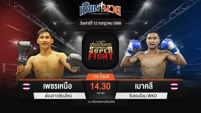 ไฮไลท์มวยศึกมวยไทยเกียรติเพชร ระหว่าง เพชรเหนือ ต๋องขาวเชียงใหม่ พบ เมาคลี วันของโอม.WKO