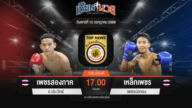 ไฮไลท์มวยศึกจิตรเมืองนนท์ ระหว่าง เพชรสองภาค ป.ประวิทย์ พบ เหล็กเพชร เพชรบ่อทอง