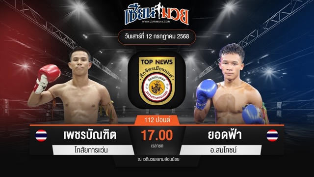 ไฮไลท์มวยศึกจิตรเมืองนนท์ ระหว่าง เพชรบัณฑิต โกสัยการแว่น พบ ยอดฟ้า อ.สมโภชน์