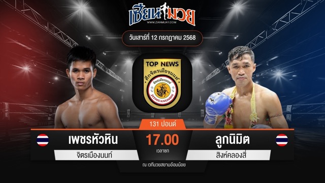 ไฮไลท์มวยศึกจิตรเมืองนนท์ ระหว่าง เพชรหัวหิน จิตรเมืองนนท์ พบ ลูกนิมิต สิงห์คลองสี่