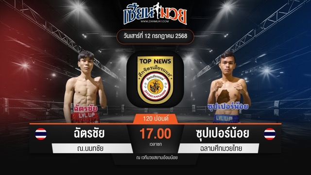 ไฮไลท์มวยศึกจิตรเมืองนนท์ ระหว่าง ฉัตรชัย ณ.นนทชัย พบ ซุปเปอร์น้อย ฉลามศึกมวยไทย