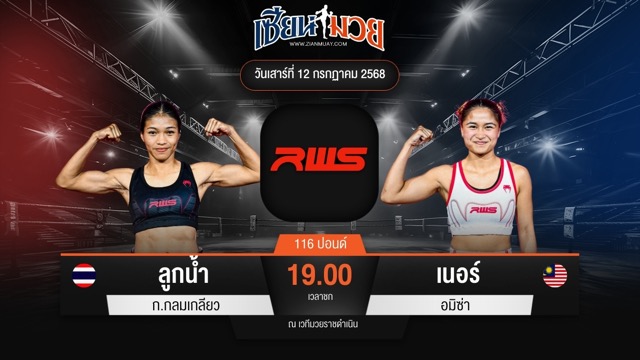 ไฮไลท์มวยศึก RWS ระหว่าง ลูกน้ำ ก.กลมเกลียว พบ เนอร์ อมิซ่า