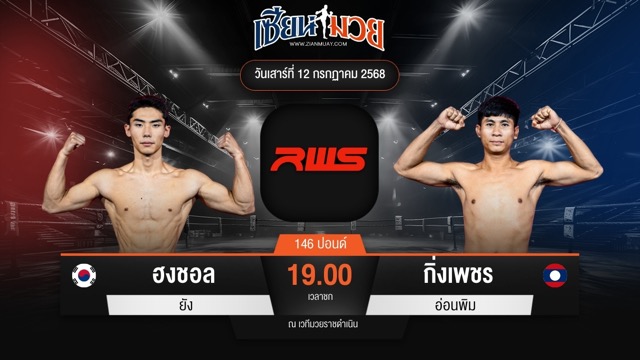 ไฮไลท์มวยศึก RWS ระหว่าง ฮงชอล ยัง พบ กิ่งเพชร อ่อนพิม