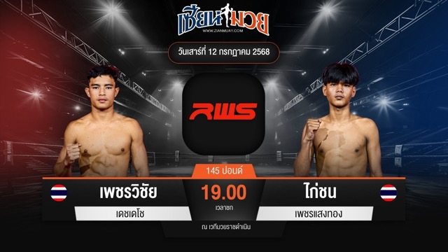 ไฮไลท์มวยศึก RWS ระหว่าง เพชรวิชัย เดชเดโช พบ ไก่ชน เพชรแสงทอง