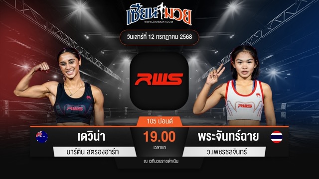 ไฮไลท์มวยศึก RWS ระหว่าง เดวิน่า มาร์ติน สตรองฮาร์ท พบ พระจันทร์ฉาย ว.เพชรชลจันทร์