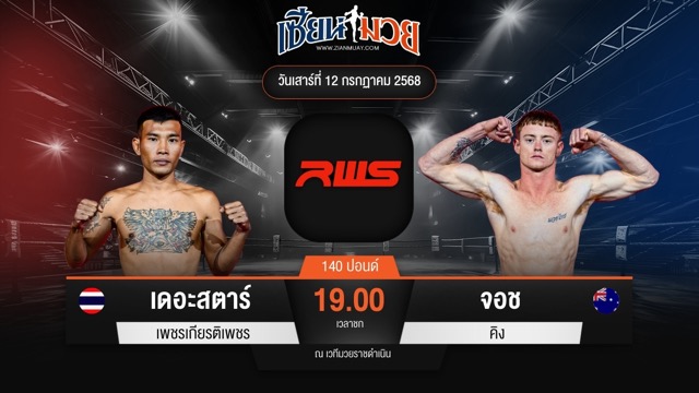ไฮไลท์มวยศึก RWS ระหว่าง เดอะสตาร์ เพชรเกียรติเพชร พบ จอช คิง