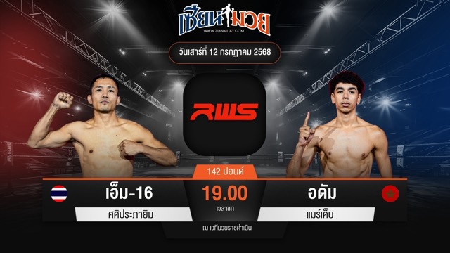 ไฮไลท์มวยศึก RWS ระหว่าง เอ็ม-16 ศศิประภายิม พบ อดัม แมร์เค็บ