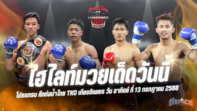 ไฮไลท์มวยศึกท่อน้ำไทย TKO เกียรติเพชร ประจำวันอาทิตย์ที่ 13 กรกฎาคม 2568