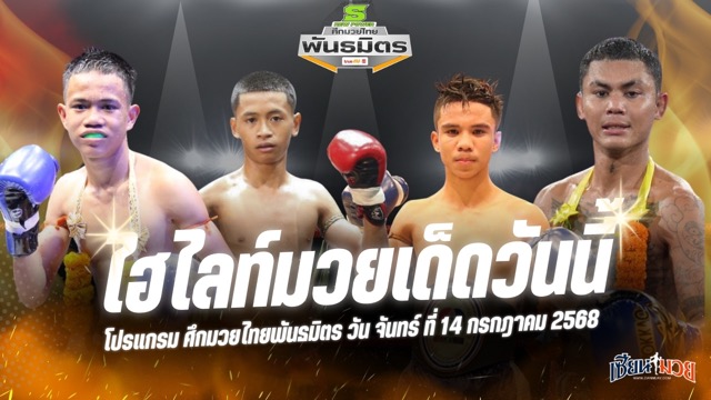 ไฮไลท์มวยศึกมวยไทยพันธมิตร ประจำวันจันทร์ที่ 14 กรกฎาคม 2568