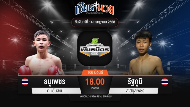 ไฮไลท์มวยศึกมวยไทยพันธมิตร ระหว่าง ธนูเพชร ต.แย้มสวน พบ รัฐภูมิ ส.สกุลเพชร