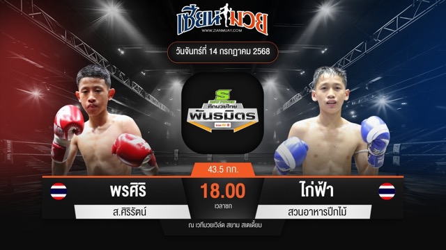 ไฮไลท์มวยศึกมวยไทยพันธมิตร ระหว่าง พรศิริ ส.ศิริรัตน์ พบ ไก่ฟ้า สวนอาหารปีกไม้
