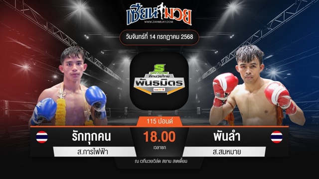 ไฮไลท์มวยศึกมวยไทยพันธมิตร ระหว่าง รักทุกคน ส.การไฟฟ้า พบ พันลำ ส.สมหมาย