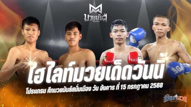ไฮไลท์มวยศึกมวยมันส์สนั่นเมือง ประจำวันอังคารที่ 15 กรกฎาคม 2568