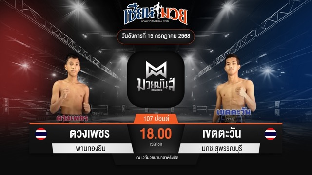 ไฮไลท์มวยศึกมวยมันส์สนั่นเมือง ระหว่าง ตวงเพชร พานทองยิม พบ เขตตะวัน มกช.สุพรรณบุรี