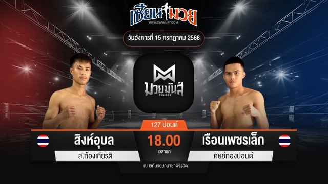 ไฮไลท์มวยศึกมวยมันส์สนั่นเมือง ระหว่าง สิงห์อุบล ส.ก้องเกียรติ พบ เรือนเพชรเล็ก ศิษย์ทองปอนด์