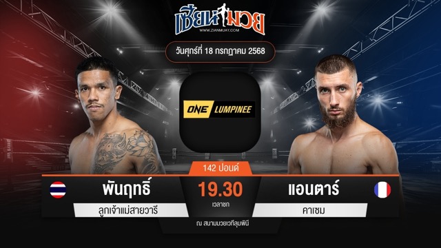 ไฮไลท์มวยศึก ONE ลุมพินี 116 ระหว่าง พันฤทธิ์ ลูกเจ้าแม่สายวารี พบ แอนตาร์ คาเซม