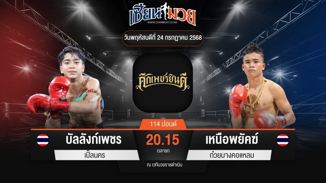 ไฮไลท์มวยศึกเพชรยินดี ระหว่าง บัลลังก์เพชร เปิ้ลนคร พบ เหนือพยัคฆ์ ก๋วยบางคอแหลม