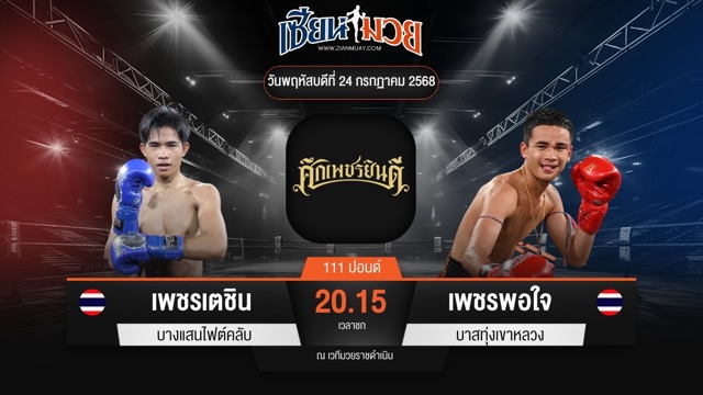 ไฮไลท์มวยศึกเพชรยินดี ระหว่าง เพชรเตชิน บางแสนไฟต์คลับ พบ เพชรพอใจ บาสทุ่งเขาหลวง