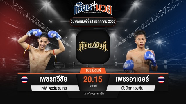 ไฮไลท์มวยศึกเพชรยินดี ระหว่าง เพชรทวีชัย ไฟต์เตอร์มวยไทย พบ เพชรอาเธอร์ บังมัดคลองตัน