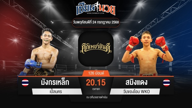 ไฮไลท์มวยศึกเพชรยินดี ระหว่าง มังกรเหล็ก เปิ้ลนคร พบ สมิงแดง วันของโอม WKO