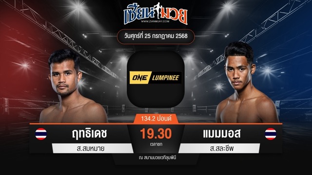 ไฮไลท์มวยศึก ONE ลุมพินี 117 ระหว่าง ฤทธิเดช ส.สมหมาย พบ แมมมอส ส.สละชีพ